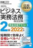 法務教科書 ビジネス実務法務検定試験(R)2級 完全合格テキスト